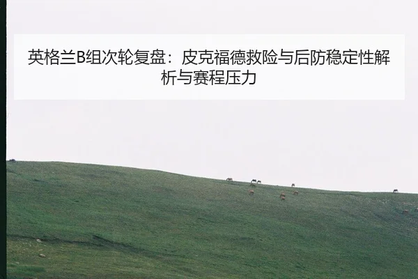 ying-ge-lan-zu-ci-lun-fu-pan-pi-ke-fu-de-jiu-xian-yu-hou-fang-wen-ding-xing-jie-xi-yu-sai-cheng-ya-li-2-432.jpg